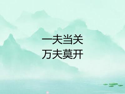 一夫当关万夫莫开
