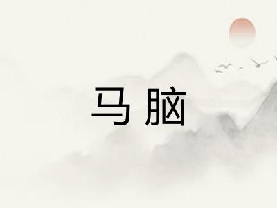 马脑
