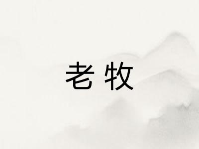 老牧 老牧