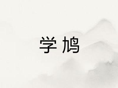 学鸠
