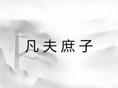 凡夫庶子 凡夫庶子