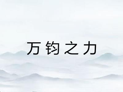 万钧之力 万钧之力