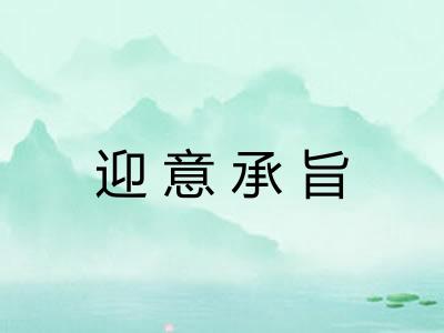 迎意承旨 迎意承旨