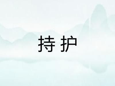 持护