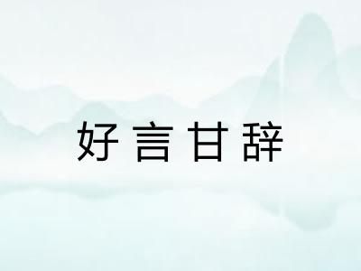 好言甘辞 好言甘辞