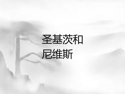 圣基茨和尼维斯 圣基茨和尼维斯