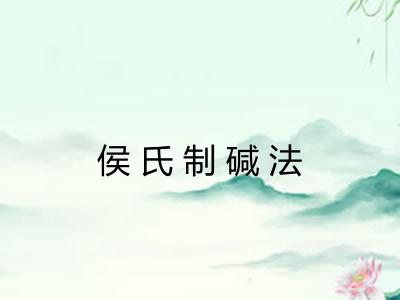 侯氏制碱法 侯氏制碱法