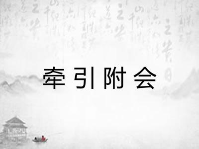 牵引附会 牵引附会