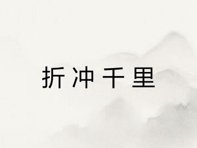 折冲千里 折冲千里