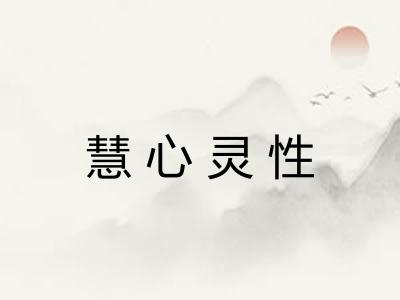 慧心灵性 慧心灵性