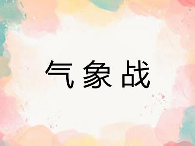 气象战