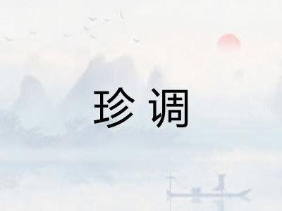 珍调 珍调