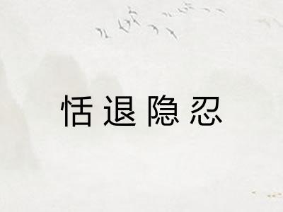 恬退隐忍 恬退隐忍