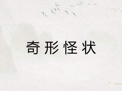 奇形怪状 奇形怪状