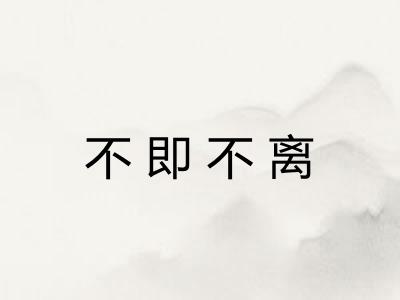 不即不离 不即不离