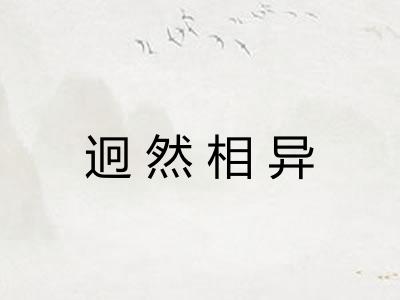 迥然相异 迥然相异