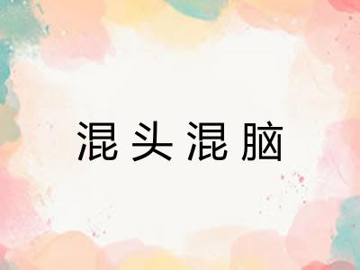 混头混脑 混头混脑