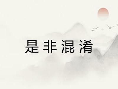 是非混淆 是非混淆