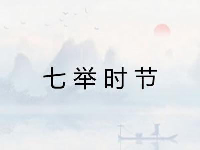 七举时节 七举时节