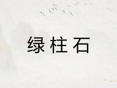 绿柱石 绿柱石