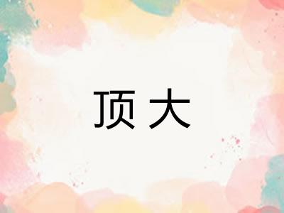 顶大