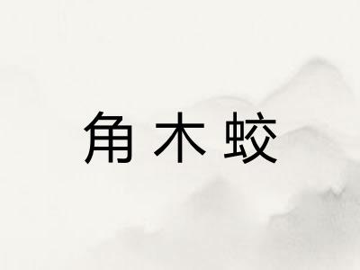 角木蛟 角木蛟
