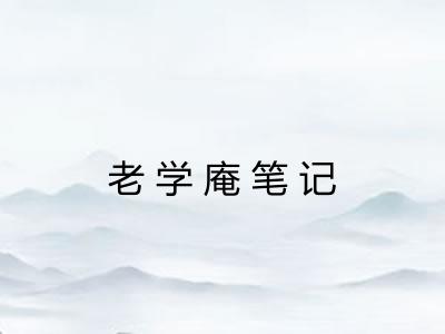 老学庵笔记