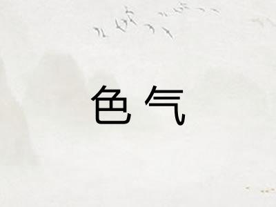 色气