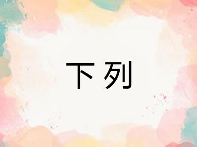 下列 下列