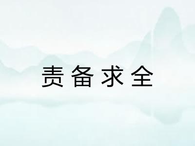 责备求全 责备求全