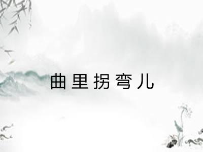 曲里拐弯儿 曲里拐弯儿