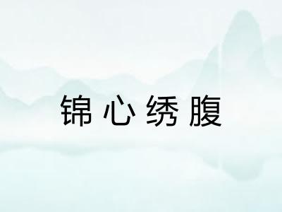 锦心绣腹 锦心绣腹