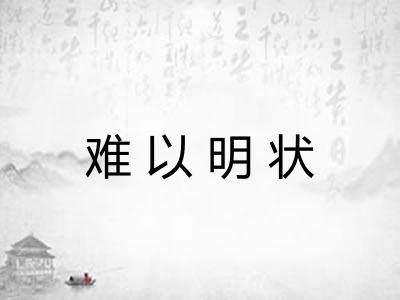 难以明状 难以明状