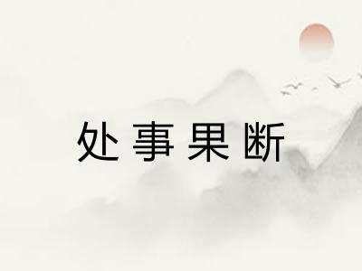 处事果断 处事果断
