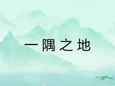 一隅之地 一隅之地