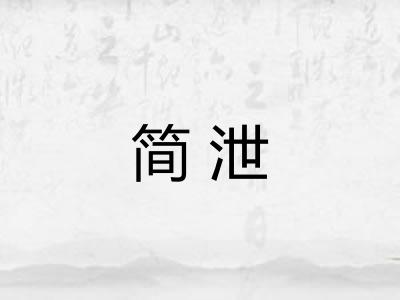 简泄 简泄