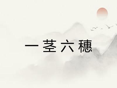 一茎六穗 一茎六穗