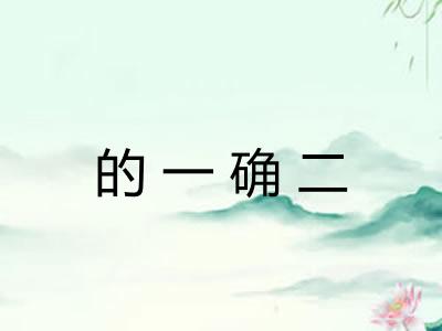 的一确二