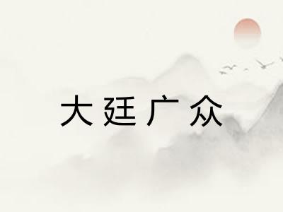 大廷广众 大廷广众