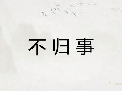 不归事