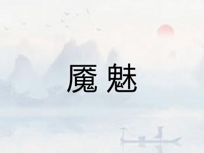 魇魅