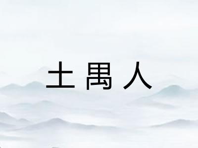 土禺人 土禺人