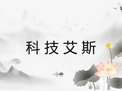 科技艾斯