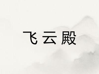 飞云殿 飞云殿
