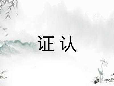 证认