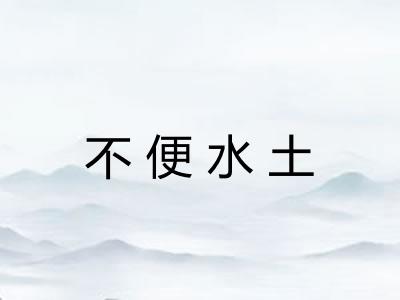 不便水土