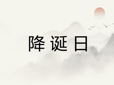 降诞日 降诞日