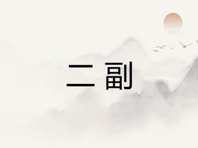 二副