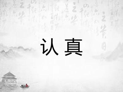 认真 认真