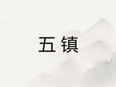 五镇